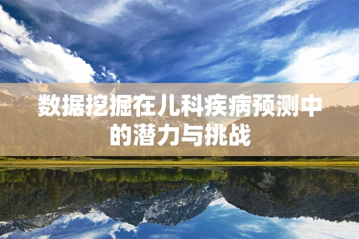 数据挖掘在儿科疾病预测中的潜力与挑战