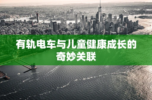 有轨电车与儿童健康成长的奇妙关联