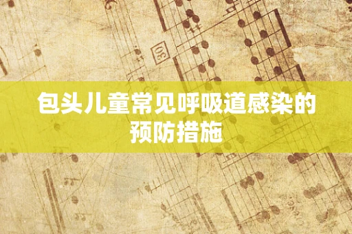 包头儿童常见呼吸道感染的预防措施