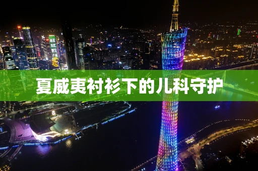 夏威夷衬衫下的儿科守护