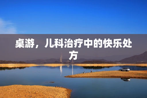桌游，儿科治疗中的快乐处方