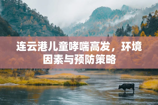 连云港儿童哮喘高发，环境因素与预防策略