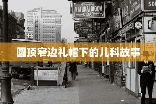 圆顶窄边礼帽下的儿科故事