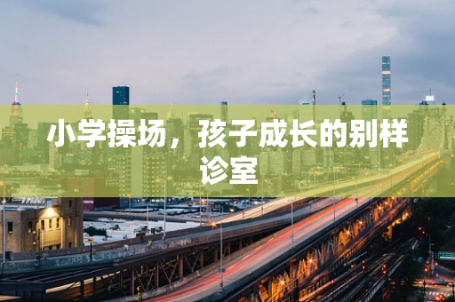 小学操场，孩子成长的别样诊室