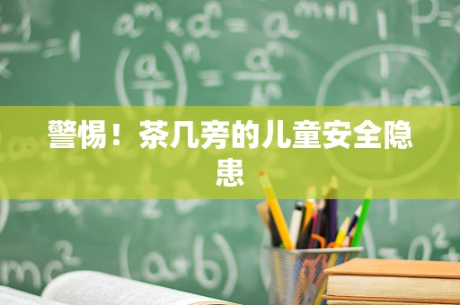 警惕！茶几旁的儿童安全隐患