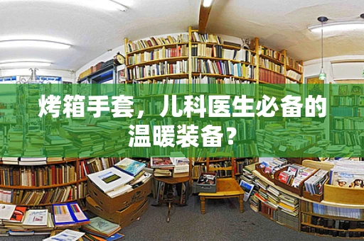 烤箱手套，儿科医生必备的温暖装备？