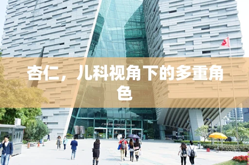 杏仁，儿科视角下的多重角色
