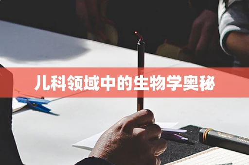 儿科领域中的生物学奥秘