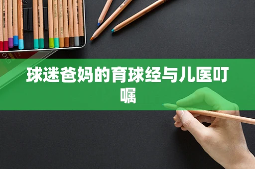 球迷爸妈的育球经与儿医叮嘱