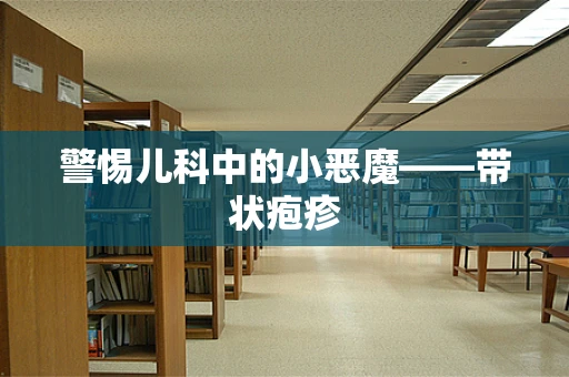 警惕儿科中的小恶魔——带状疱疹