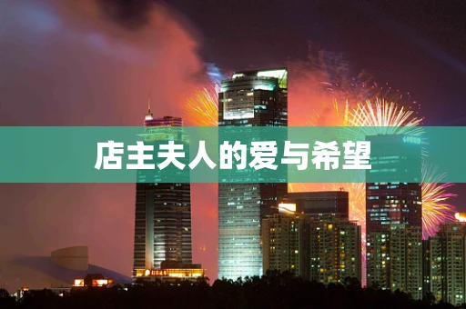 店主夫人的爱与希望