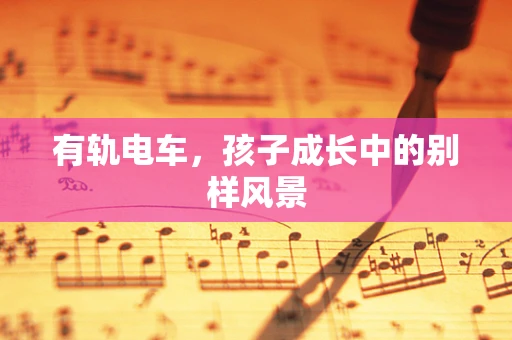 有轨电车，孩子成长中的别样风景