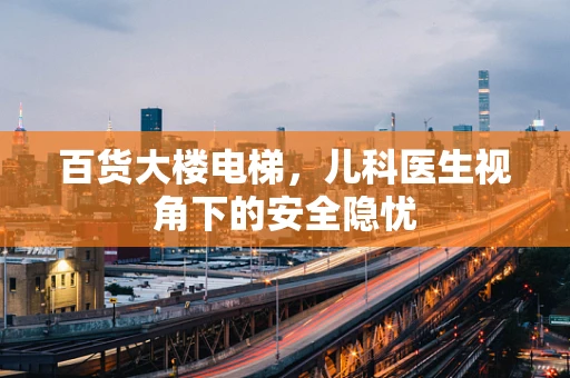 百货大楼电梯，儿科医生视角下的安全隐忧