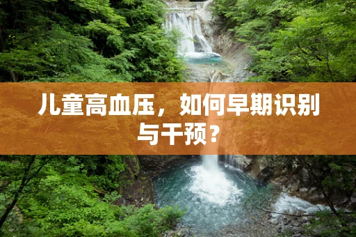 儿童高血压，如何早期识别与干预？