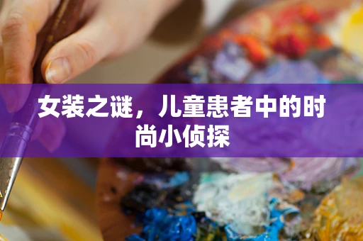 女装之谜，儿童患者中的时尚小侦探