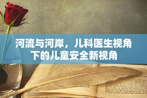河流与河岸，儿科医生视角下的儿童安全新视角