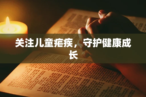 关注儿童疟疾，守护健康成长