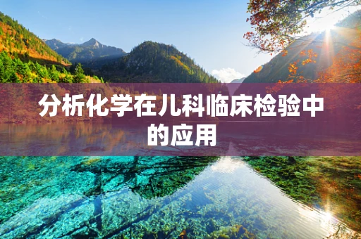 分析化学在儿科临床检验中的应用