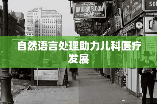 自然语言处理助力儿科医疗发展