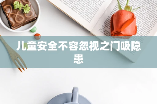 儿童安全不容忽视之门吸隐患
