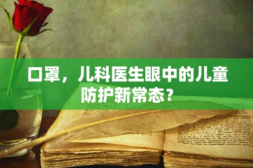 口罩，儿科医生眼中的儿童防护新常态？