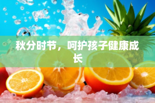 秋分时节，呵护孩子健康成长