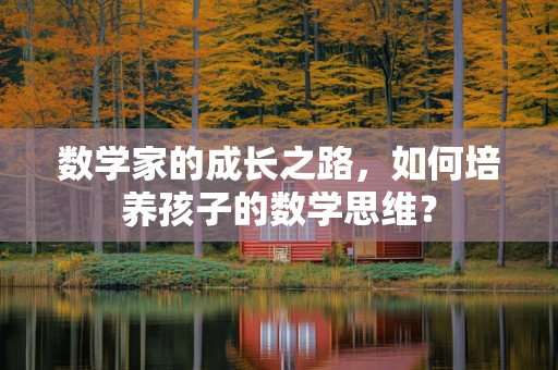 数学家的成长之路，如何培养孩子的数学思维？