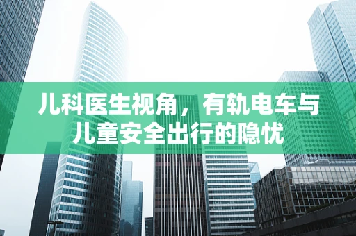 儿科医生视角，有轨电车与儿童安全出行的隐忧