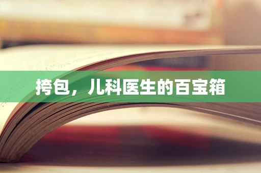 挎包，儿科医生的百宝箱