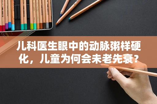 儿科医生眼中的动脉粥样硬化，儿童为何会未老先衰？