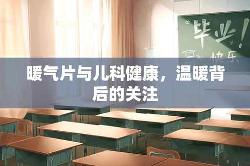 暖气片与儿科健康，温暖背后的关注