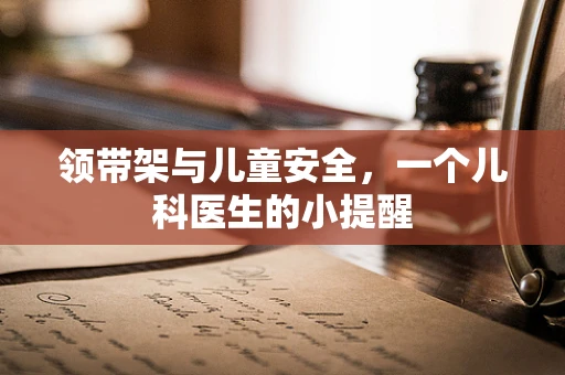领带架与儿童安全，一个儿科医生的小提醒