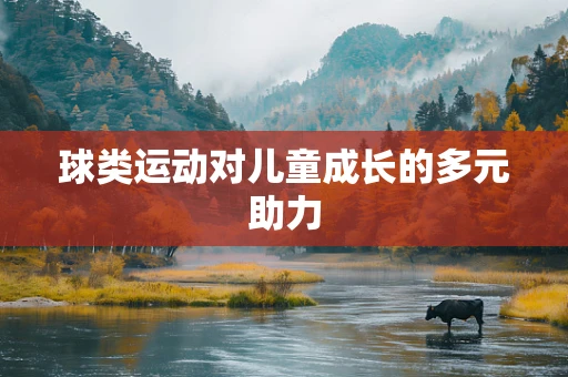 球类运动对儿童成长的多元助力