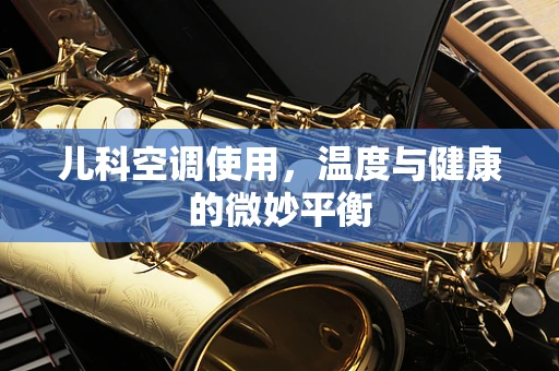 儿科空调使用，温度与健康的微妙平衡