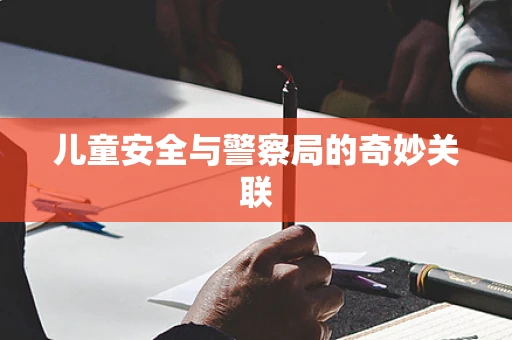 儿童安全与警察局的奇妙关联