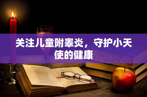 关注儿童附睾炎，守护小天使的健康