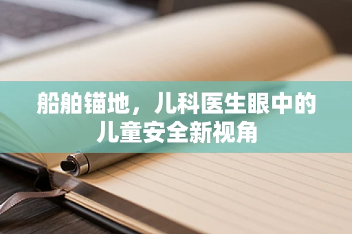 船舶锚地，儿科医生眼中的儿童安全新视角