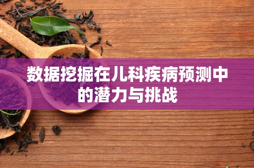 数据挖掘在儿科疾病预测中的潜力与挑战