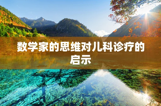 数学家的思维对儿科诊疗的启示