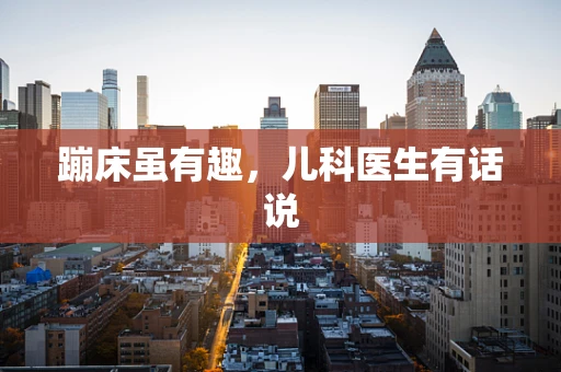 蹦床虽有趣，儿科医生有话说