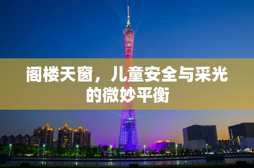 阁楼天窗，儿童安全与采光的微妙平衡