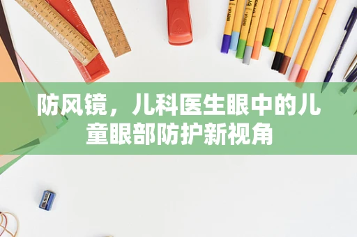 防风镜，儿科医生眼中的儿童眼部防护新视角