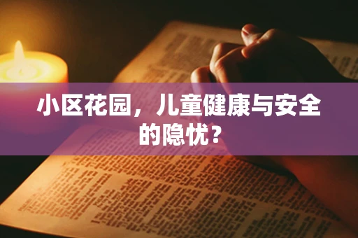 小区花园，儿童健康与安全的隐忧？
