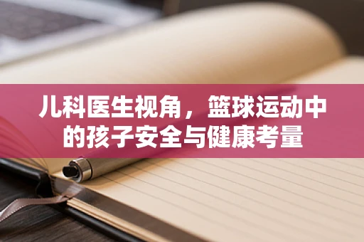 儿科医生视角，篮球运动中的孩子安全与健康考量