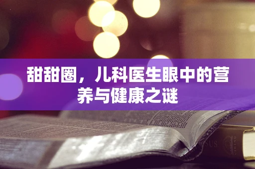甜甜圈，儿科医生眼中的营养与健康之谜