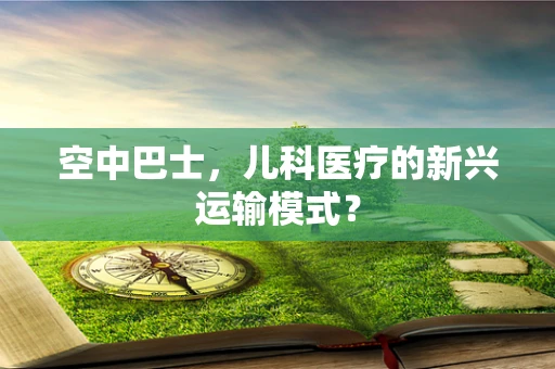 空中巴士，儿科医疗的新兴运输模式？