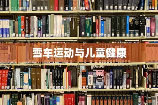 雪车运动与儿童健康