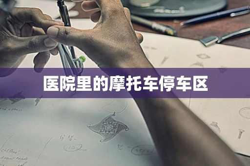 医院里的摩托车停车区