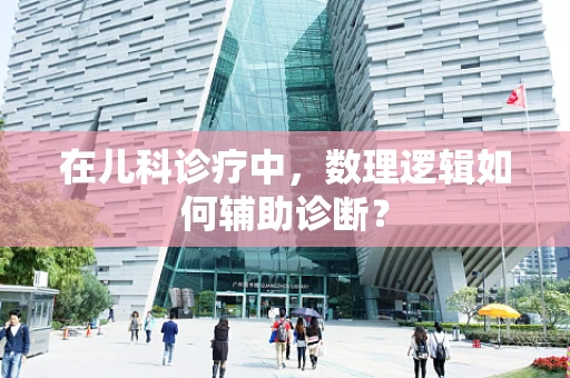 在儿科诊疗中，数理逻辑如何辅助诊断？