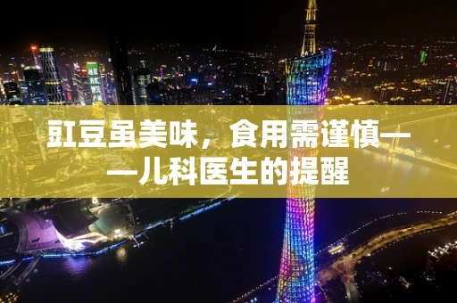 豇豆虽美味，食用需谨慎——儿科医生的提醒